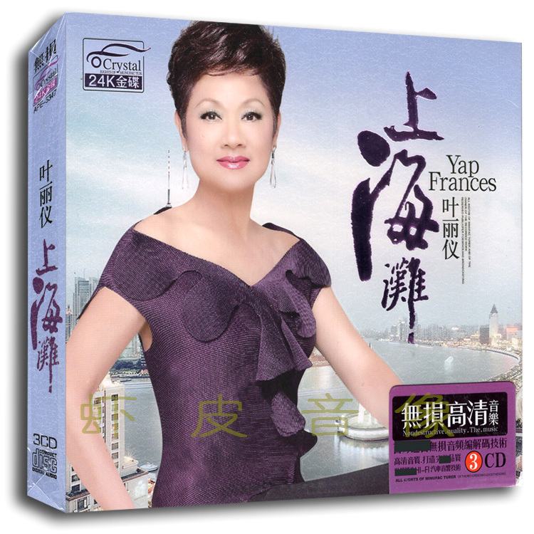 正版叶丽仪专辑上海滩无损音质歌曲光盘片3cd24k金碟