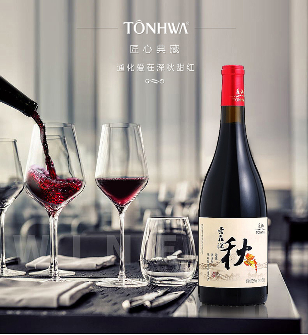 通化爱在深秋甜红葡萄酒125vol750ml单瓶装