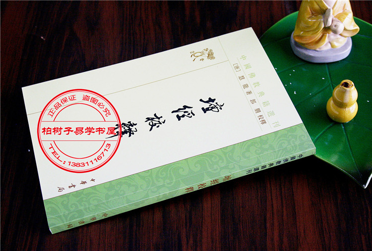 檀经校释慧能著中国佛教典籍选刊佛教文化书籍繁体竖排