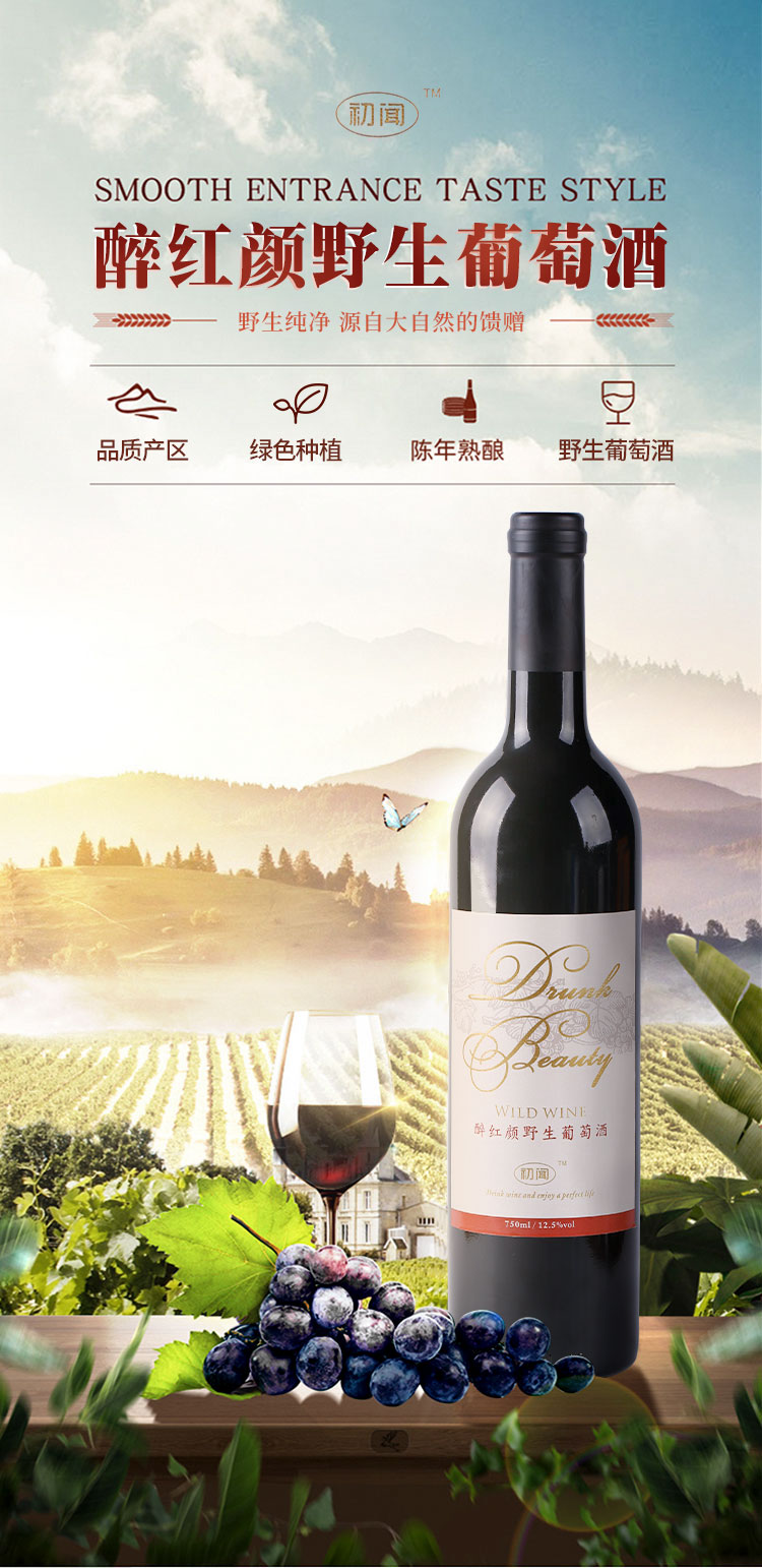 醉红颜天然野生红葡萄酒750ml1瓶红酒好品种原汁发酵美容驻颜品质木塞