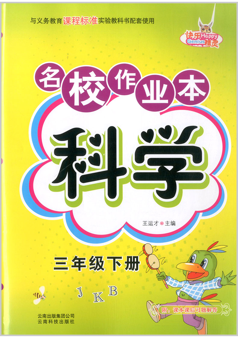 快乐精灵名校作业本科学三年级下册教科版小学同步训练配套练习册总