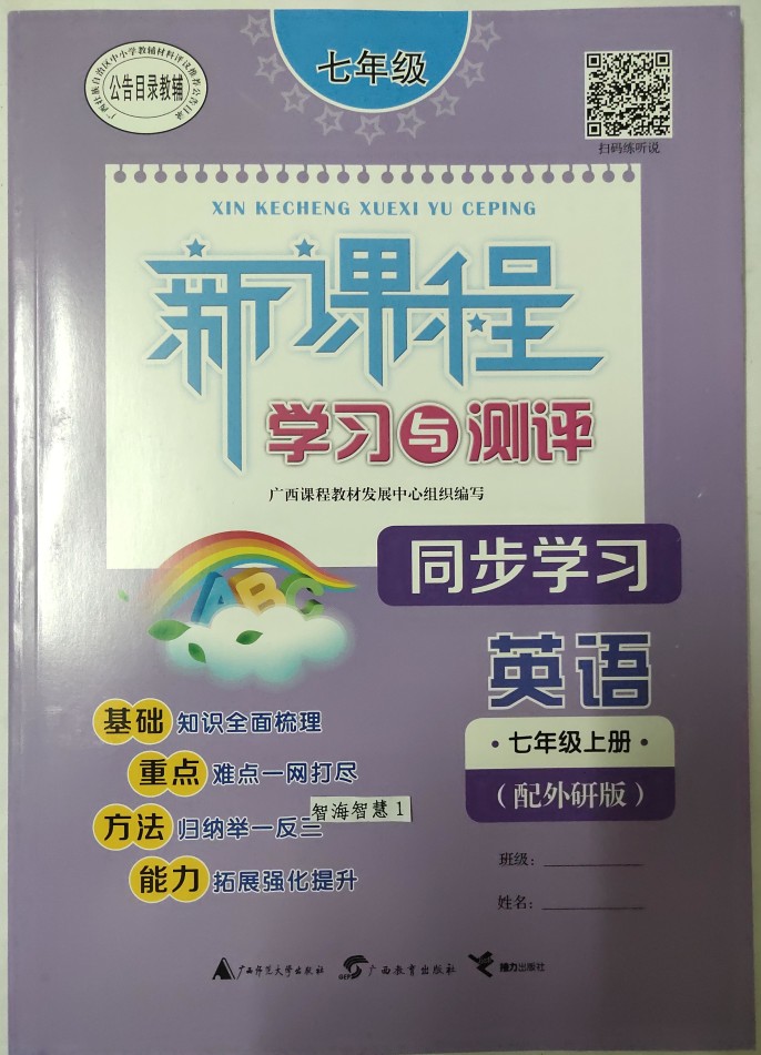 保证新课程学习与测评同步学习英语七年级上册配外研版2019年秋季初一