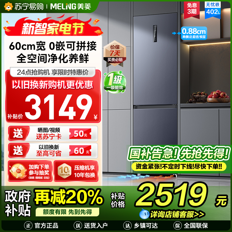 无忧嵌美菱402升超薄零嵌入式双门冰箱 60cm窄机身1级家用大容量双门电冰箱以旧换新补贴自营BCD-402WPCZX灰