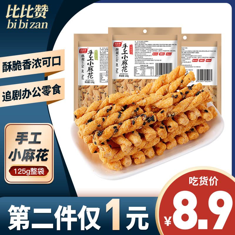 [第二件1元]比比赞手工小麻花原味抗饿好吃的零食小吃128g袋装传统糕点充饥食品批图片