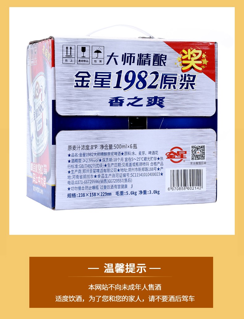 金星啤酒1982原浆大师精酿黄啤酒生啤酒麦芽度8.8°p 500ml*6瓶 整箱