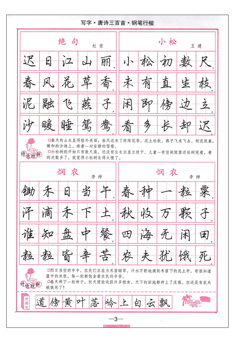 唐詩三百首七言絕句鋼筆楷書寫字好老師司馬彥字帖學生成人硬筆字帖