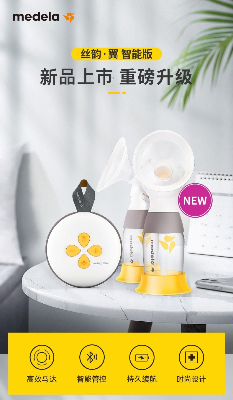 [新品] 美德乐(medela)丝韵·翼 智能便携式 全自动轻音一体式 产妇