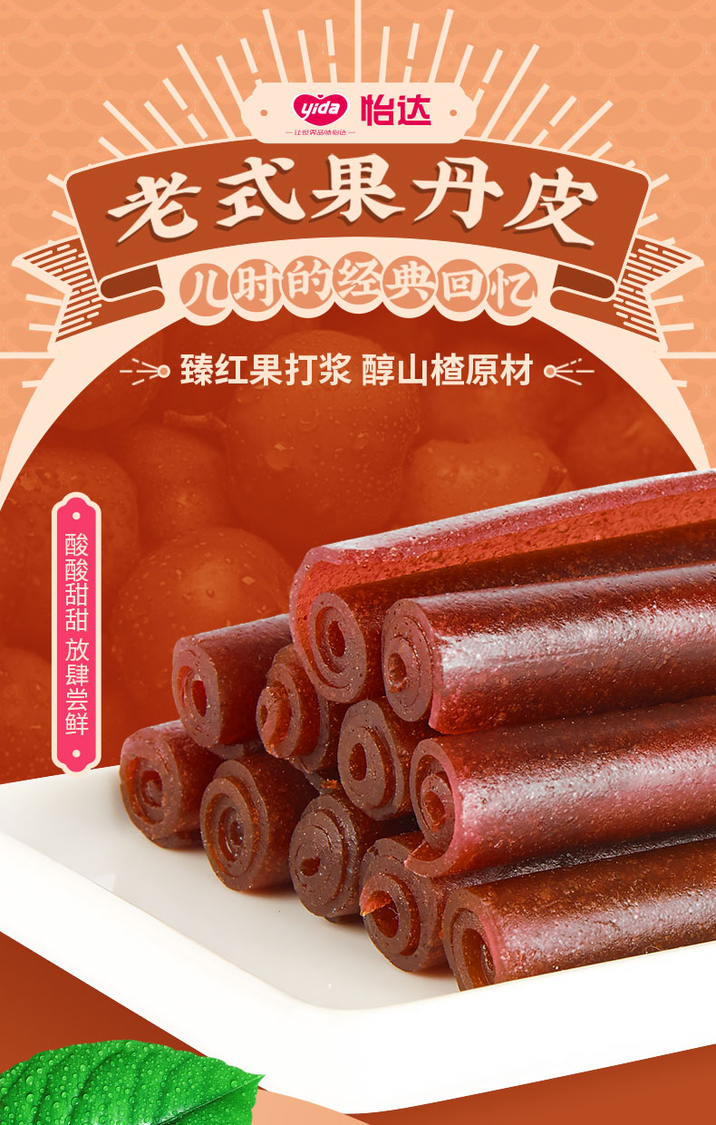 怡达果丹皮200g3袋山楂卷蜜饯果糕脯老式零食山楂