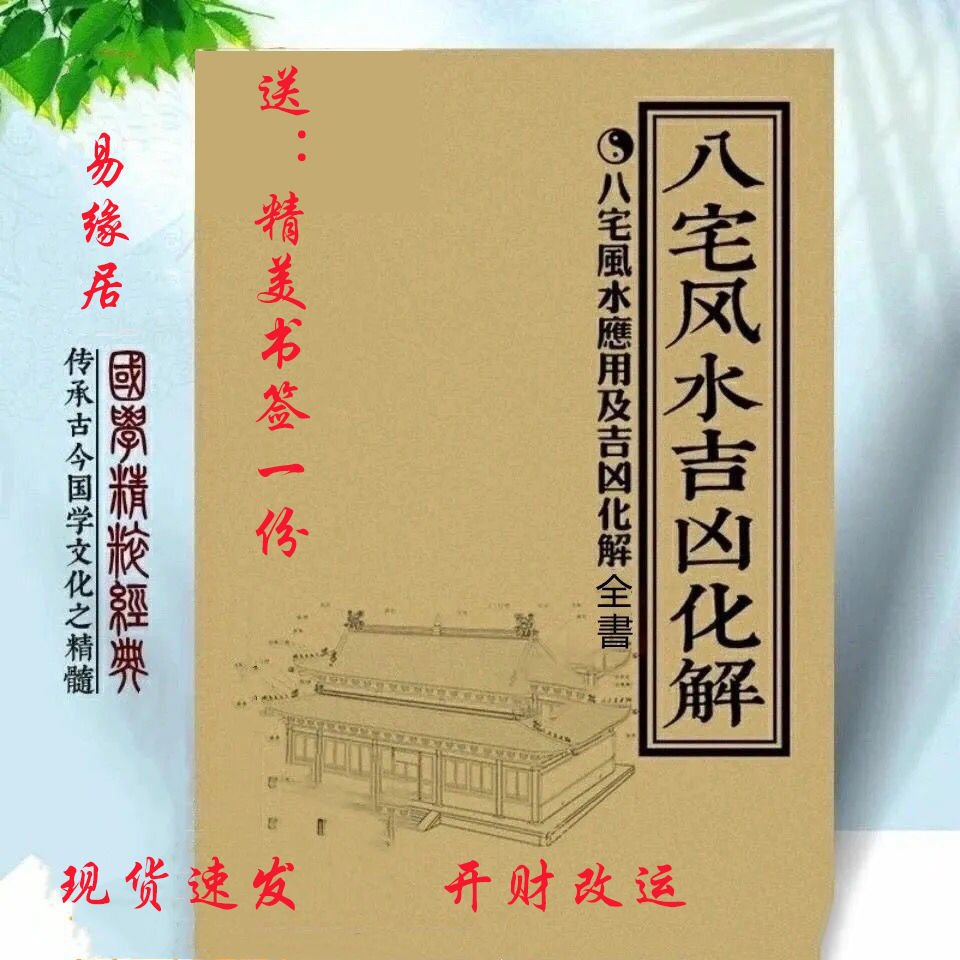 八宅吉凶化解阳宅真解家宅布局催财改运秘法胶装书籍