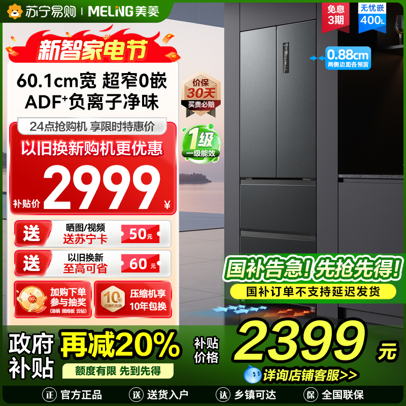 无忧嵌美菱400升超薄零嵌入式法式多门冰箱 60.1cm窄机身1级大容量电冰箱消费补贴自营BCD-400WP9CZX灰