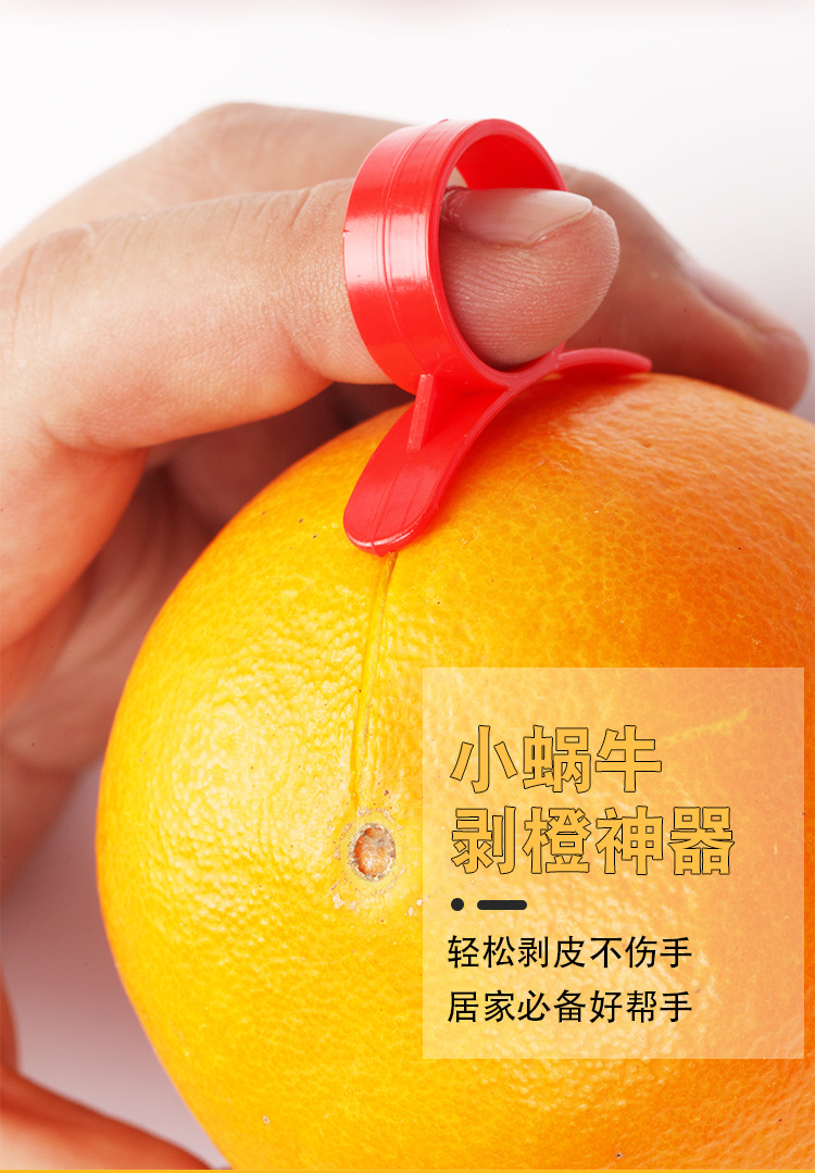塑料指环剥橙器五个装蜗牛开橙器快捷橙子剥皮器家用耐用