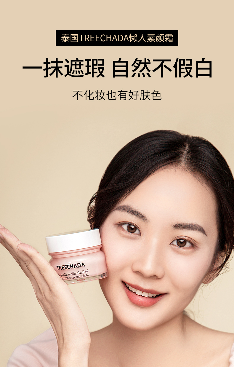 泰国treechada素颜霜女遮瑕补水保湿学生专用少女面霜懒人霜裸妆正品