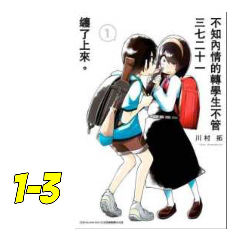 漫画不知内情的转学生不管三七二十一缠了上来1 3 川村拓台版漫画书青文出版 中商原版 商贸 摘要书评在线阅读 苏宁易购图书