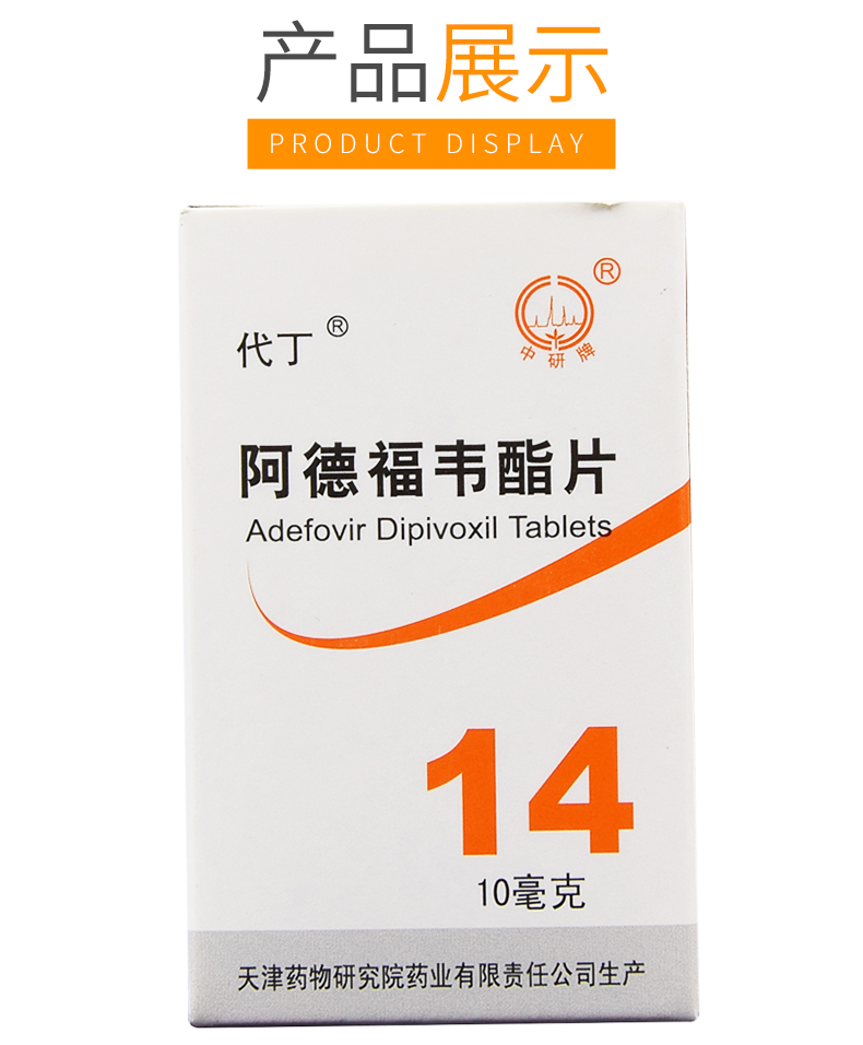 代丁 阿德福韦酯片 10mg*14片