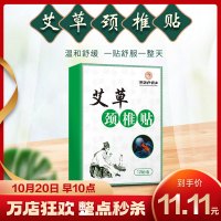 百消丹药业艾草颈椎贴颈椎贴12贴/盒