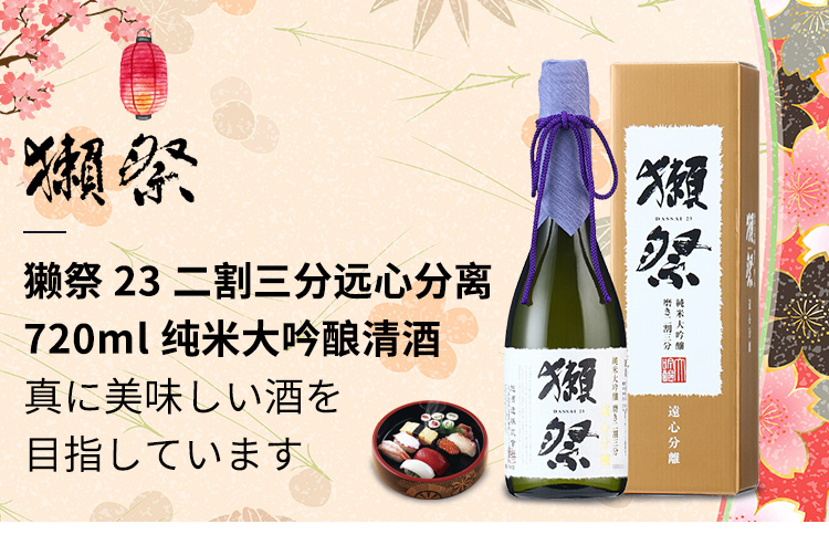 日本清酒 獭祭 23二割三分远心分离纯米大吟酿清酒720ml