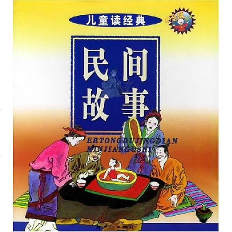 民间故事裴永镇新世纪出版社9787540529628