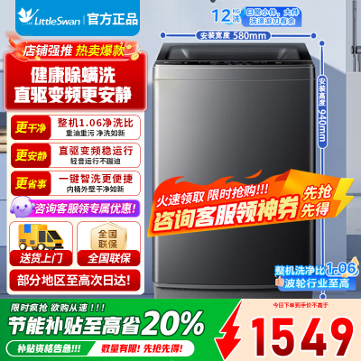 [官方正品]小天鹅波轮洗衣机全自动 深层除螨洗 一键智洗 12公斤大容量 直驱变频 一级能效 TB12-1809DT