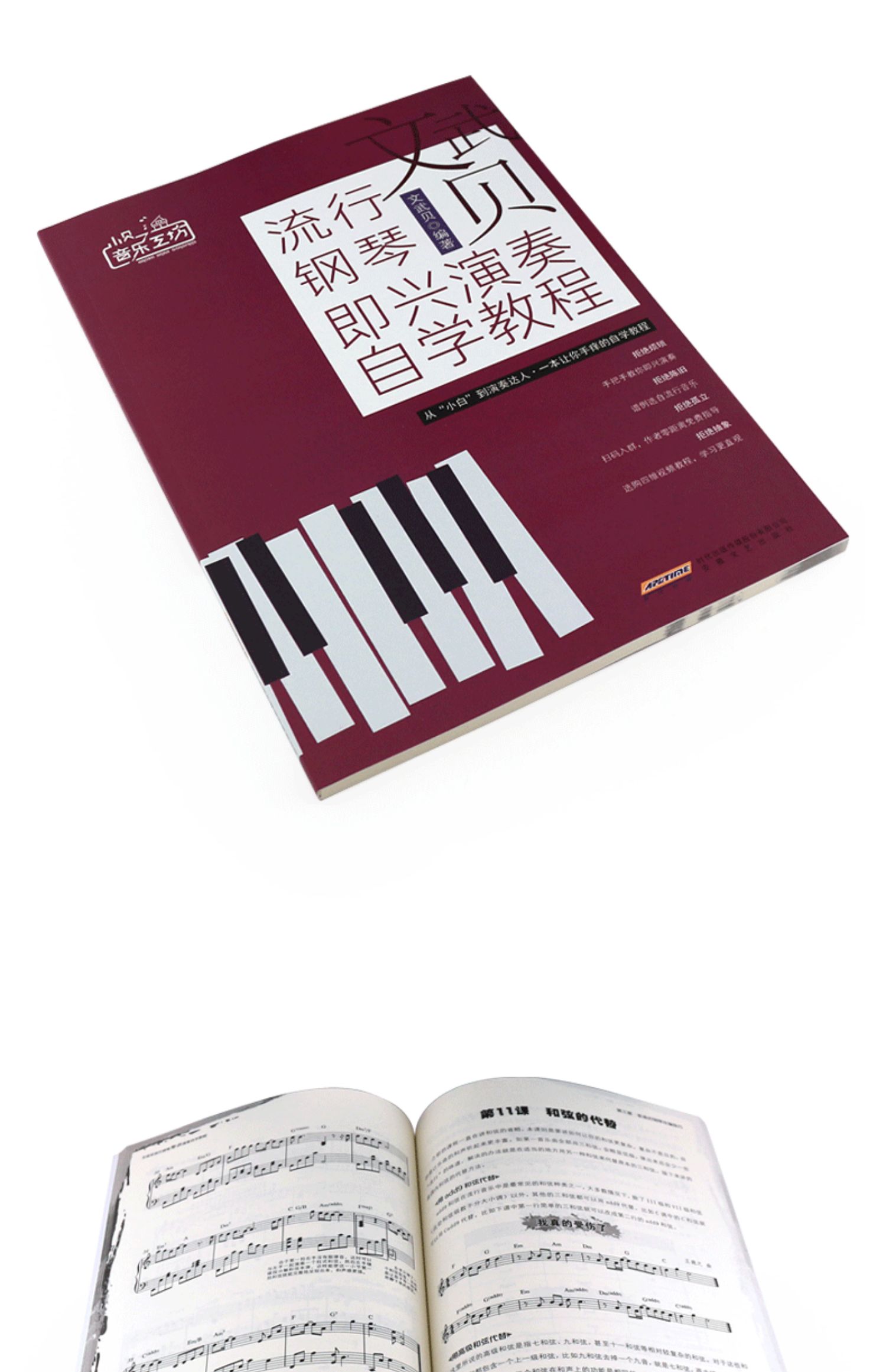 钢琴即兴伴奏基础练习曲教材教程曲谱书 安徽文艺 自学钢琴即兴伴奏