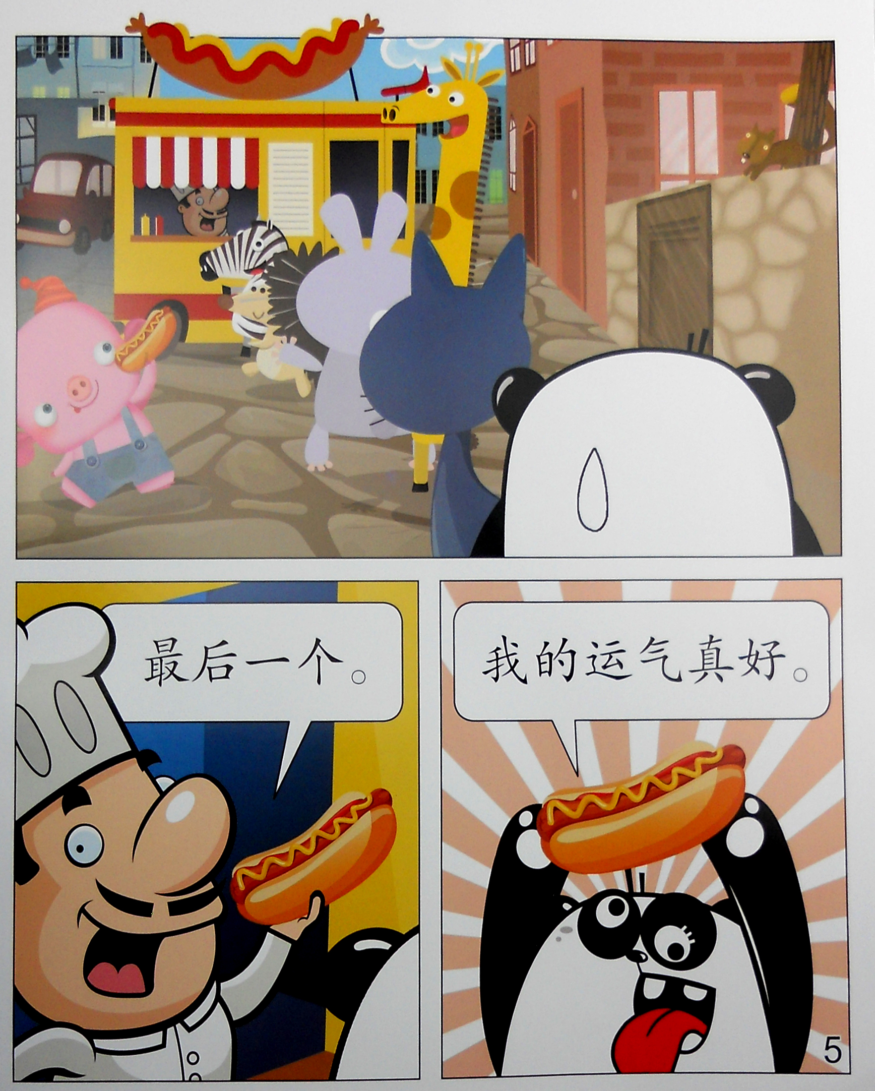 星期,日期,时间:我的运气真好(汉语教学大书)/cool panda少儿汉语教学