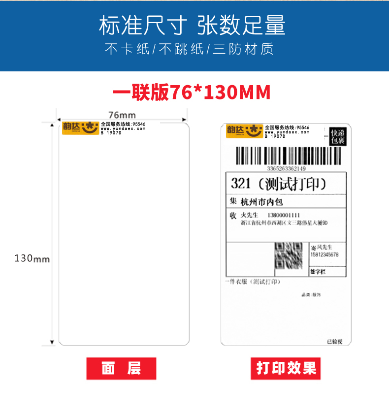 韵达快递便携式电子面单热敏打印纸76*160/130一三联单不干胶标签