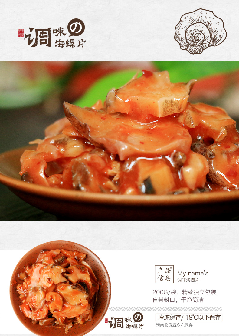 中华特色东港馆调味海螺片200g海螺片海鲜水产品袋装甲午先生的e家