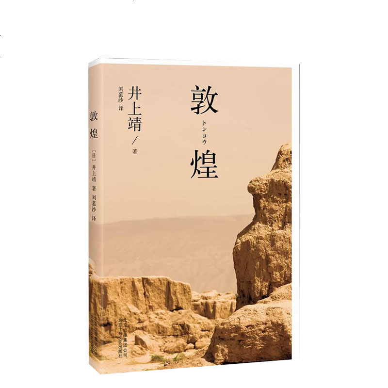 敦煌2版 (日)井上靖;刘慕沙 都市/情感小说文学 北京十月文艺 正版