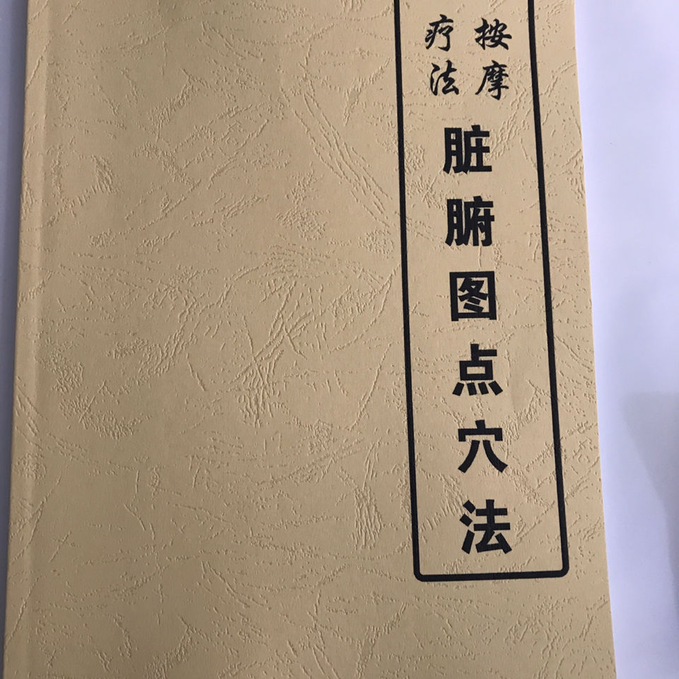 脏腑图点穴法脏腑六经点穴法按摩疗法二书合售