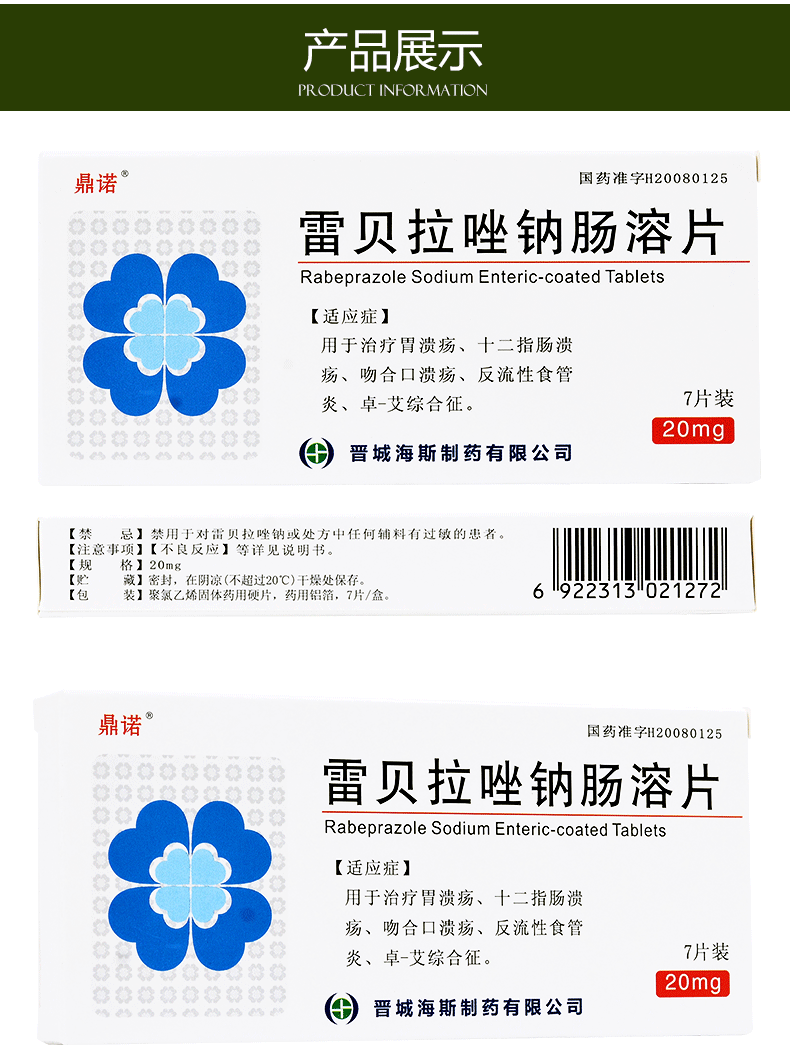 鼎诺雷贝拉唑钠肠溶片20mgx7片盒