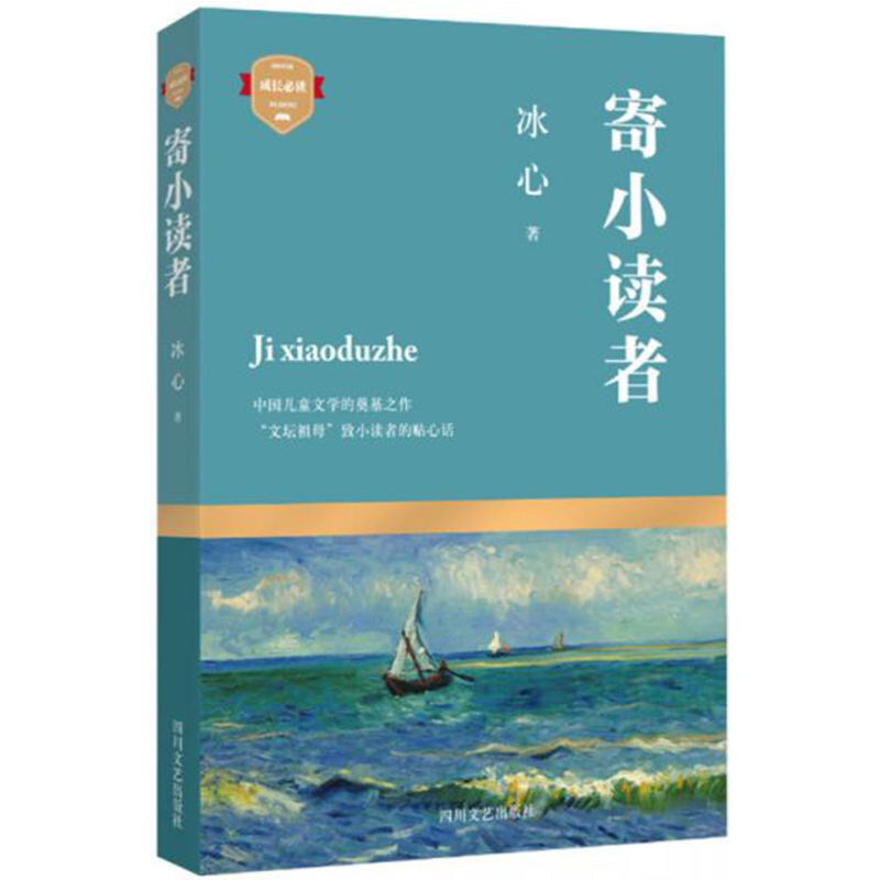 寄小读者冰心著儿童文学少儿四川文艺出版社正版图书9787541142048