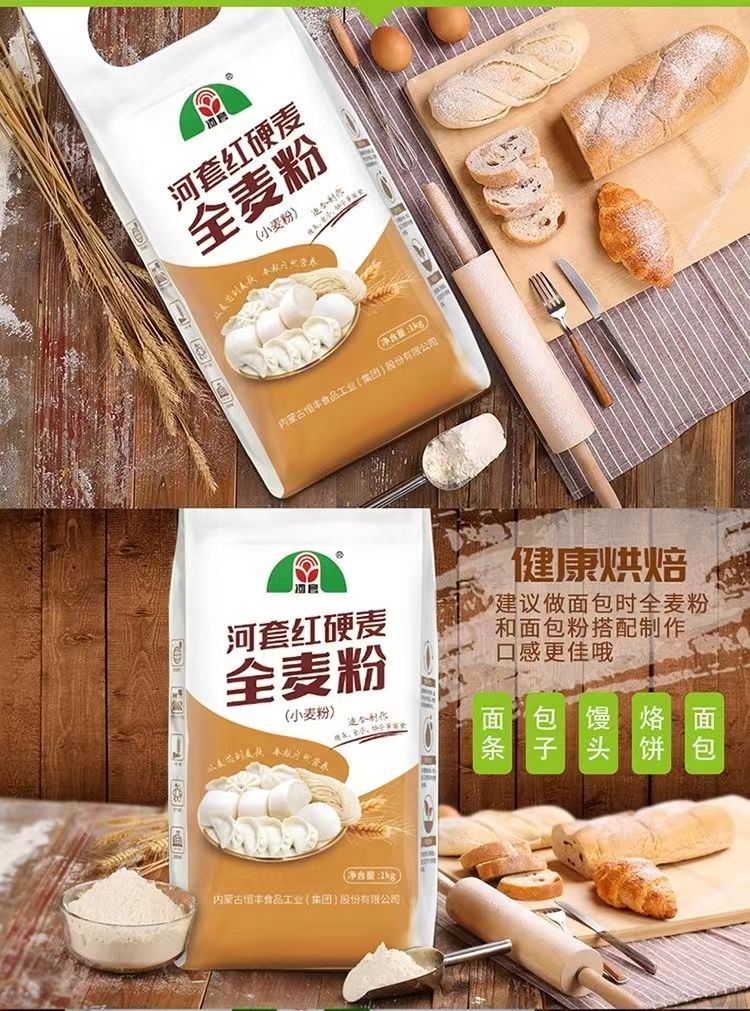 【河套面粉】 河套 红硬麦全麦粉(小麦粉)1kg 适合制作馒头包子饼子等