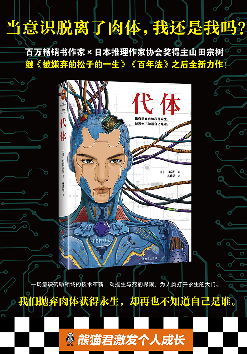 预售正版代体山田宗树著赵建勋译外国小说科幻小说永生意识传输技术革新当意识脱离了肉体 我还是我吗 山田宗树著 摘要书评在线阅读 苏宁易购图书