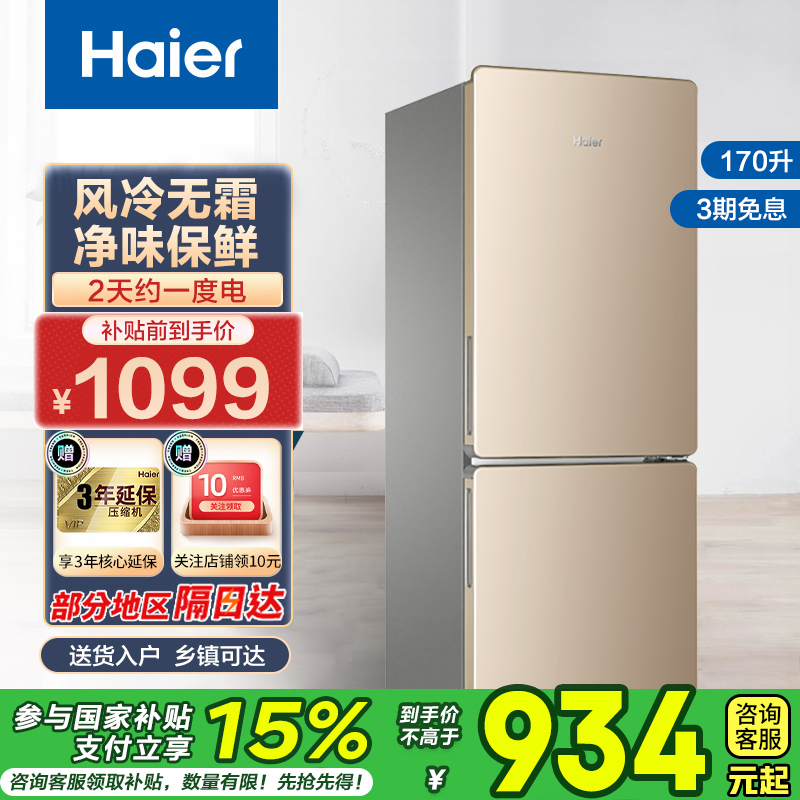 海尔(Haier)170升双门冰箱 风冷无霜 节能家用电冰箱 两门冰箱 家用小冰箱BCD-170WDPT国家补贴