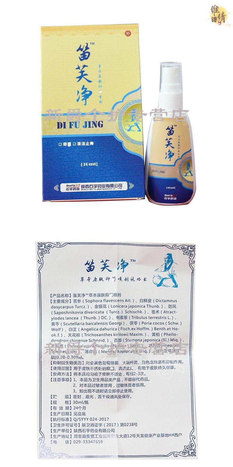 笛芙净草本康肤喷剂陕西石宇笛肤净喷剂30ml