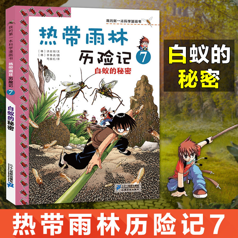 《【顏系圖書】正版 熱帶雨林歷險記7 白蟻的秘密 我的第一本科學漫畫