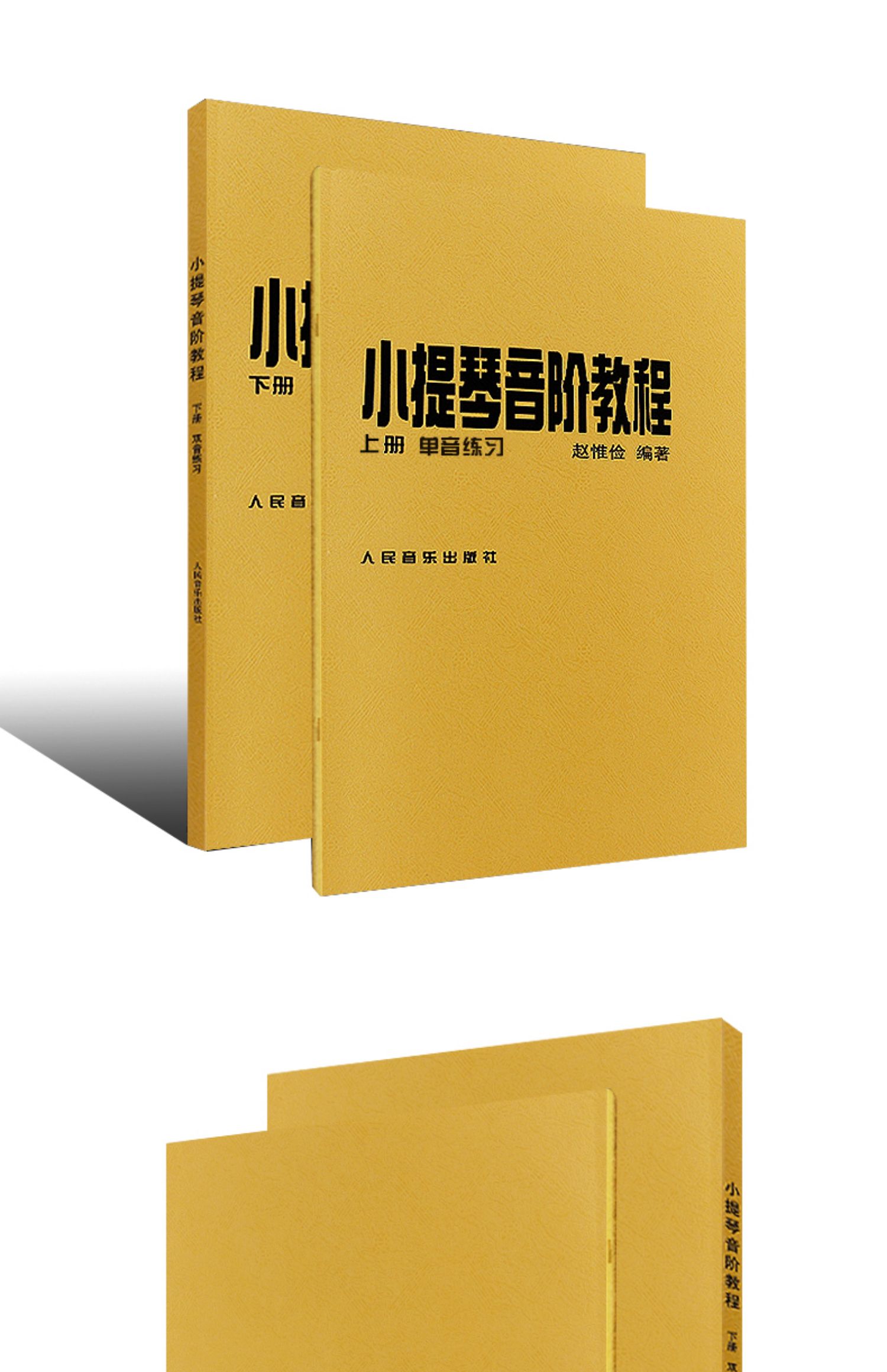 趙惟儉小提琴音階教程上下冊 單音雙音練習曲集書籍 人民音樂 趙惟儉