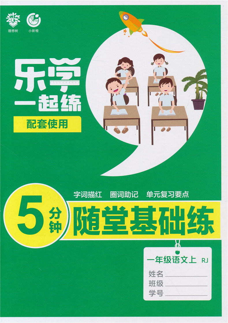 2019秋新版乐学一起练一年级语文上册必刷题人教rj版小学生语文思维