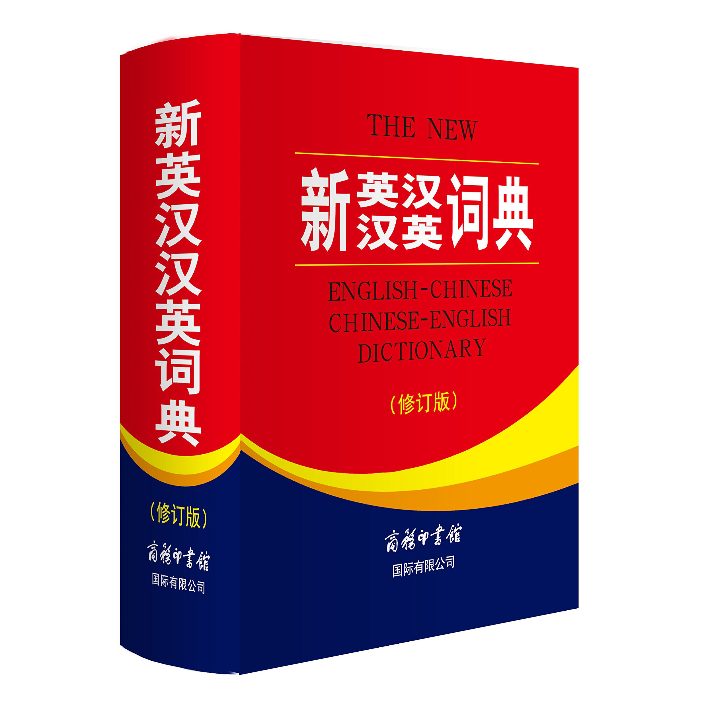 新英汉汉英词典修订版 双色本小学初中高中大学生英汉双解词典 英汉