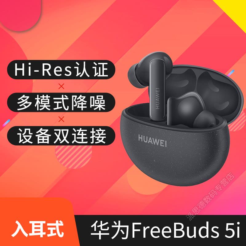 华为(HUAWEI)FreeBuds5i真无线蓝牙耳机入耳式主动降噪手机通话音乐运动跑步防风双麦克风充电盒快充长续航图片