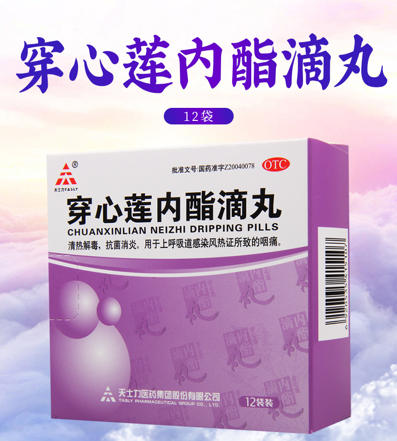 穿心莲内酯滴丸很管用图片