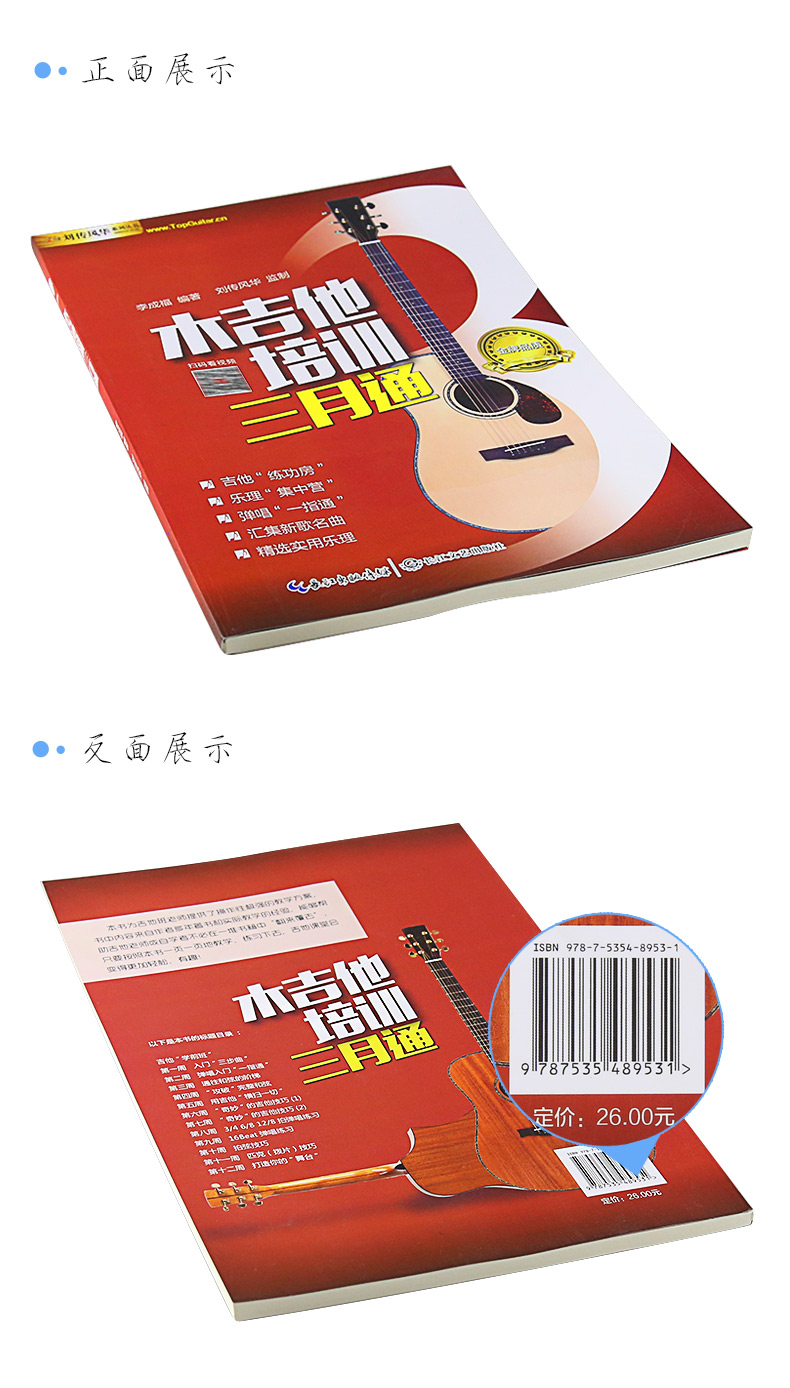 三月通刘传吉他教程初学入门零基础吉他教材配视三》李成福著【摘要