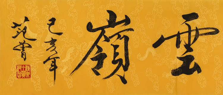 范曾书法手写四尺横幅己亥年高怀云岭赠证书商务礼品装饰收藏