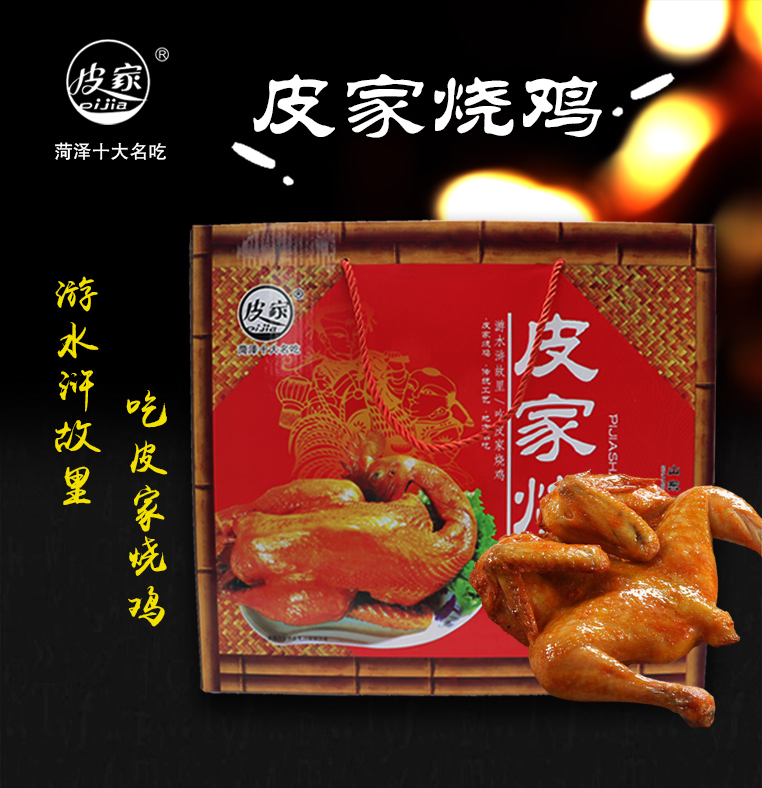 山东郓城特产皮家烧鸡4只装礼盒