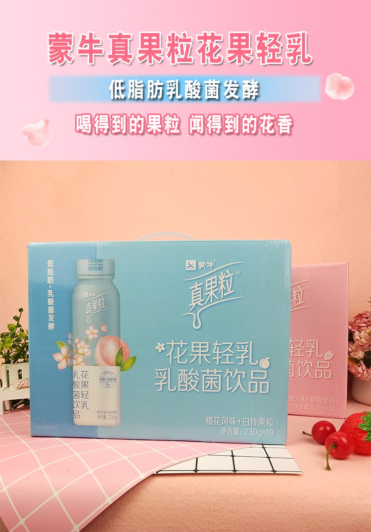 順豐蒙牛花果輕乳真果粒230g櫻花白桃玫瑰草莓乳酸菌飲品青春有你