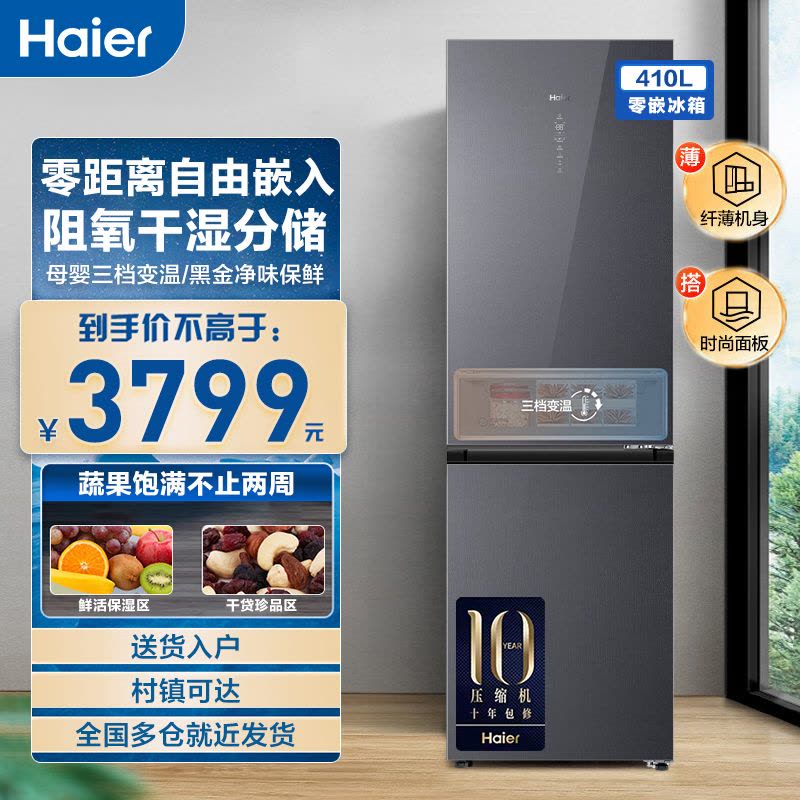 海尔(Haier)410升零嵌一级双变频母婴冰箱干湿分储双开门零距离嵌入式双门电冰箱BCD-410WLHC245S1U1图片