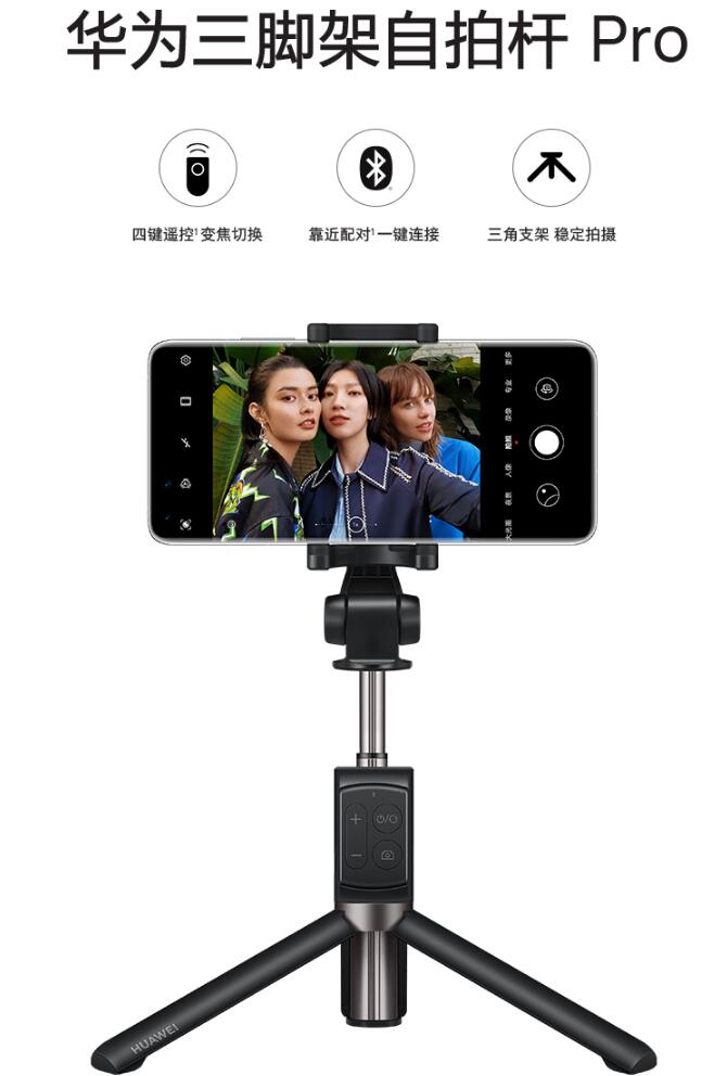 华为(huawei)自拍杆 cf15 pro三脚架无线自拍杆 四键遥控/蓝牙连接