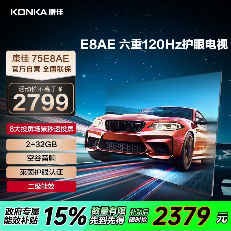 康佳电视 75E8AE 75英寸 2+32GB 120Hz高刷护眼电视 4K超清全面屏投屏 智能语音液晶平板电视机图片