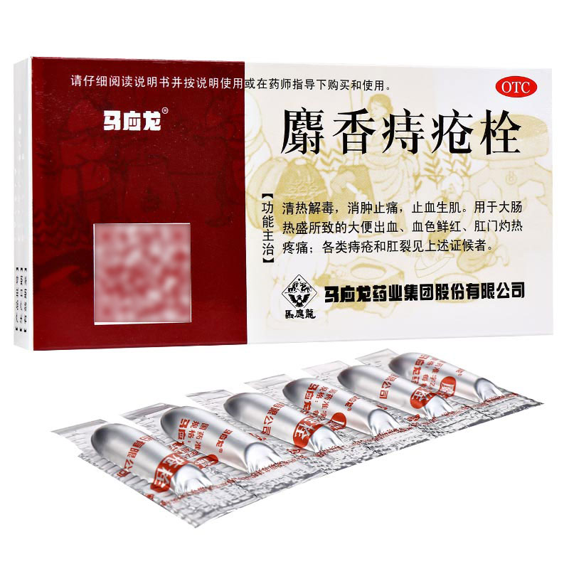 免運費馬應龍麝香痔瘡栓15g6粒清熱解毒消腫止痛止血生肌用於大腸熱盛