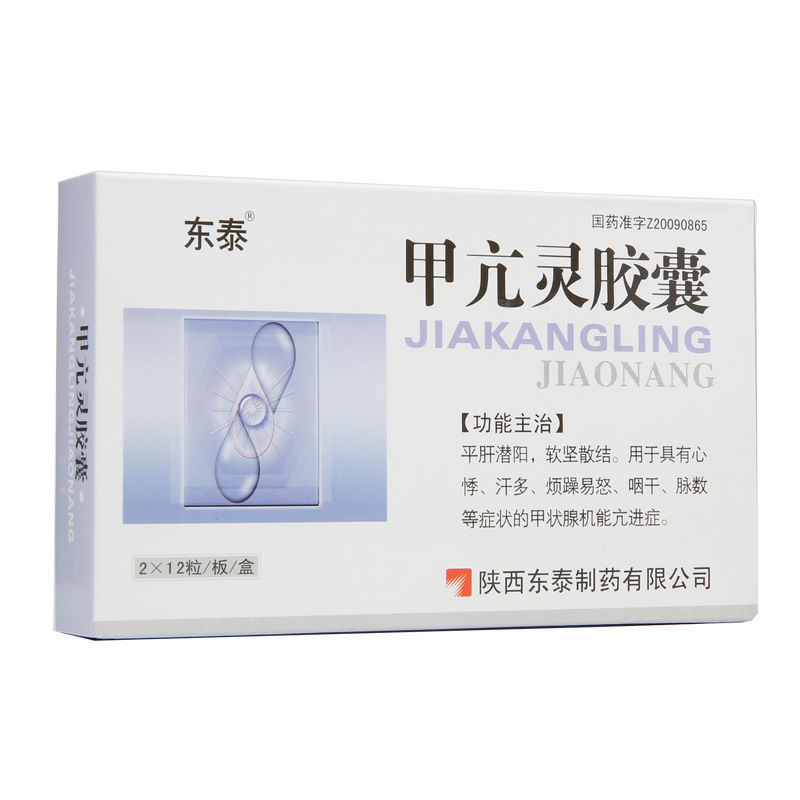 东泰甲状腺亢进 东泰 甲亢灵胶囊 0.