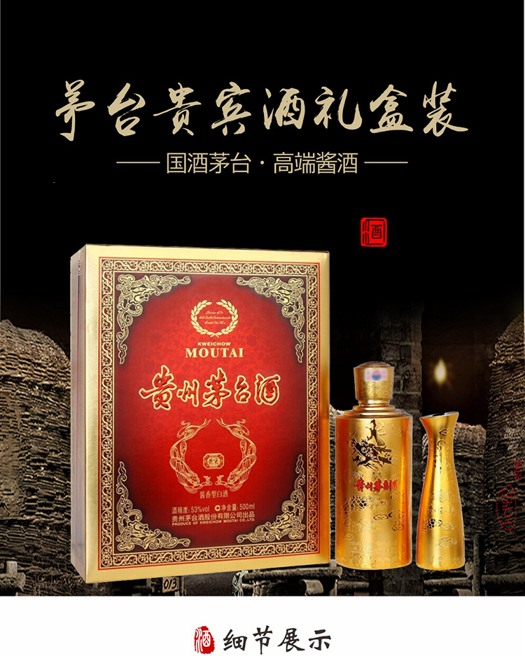 贵州茅台酒 茅台贵宾酒 53度500ml 礼盒装 酱香型 白酒